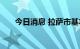 今日消息 拉萨市基本实现社会面清零