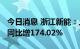 今日消息 浙江新能：上半年净利润6.93亿元 同比增174.02%