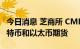 今日消息 芝商所 CME：推出以欧元计价的比特币和以太币期货