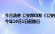 今日消息 公安部印发《公安机关反有组织犯罪工作规定》 今年10月1日起施行