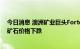 今日消息 澳洲矿业巨头Fortescue年度利润下降40% 因铁矿石价格下跌