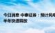 今日消息 中泰证券：预计风电上游零部件企业出货有望在下半年快速释放