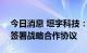 今日消息 垣宇科技：与Goodsgoo Studio签署战略合作协议