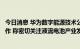 今日消息 华为数字能源技术公司到液流储能科技洽谈产业合作 称密切关注液流电池产业发展