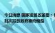 今日消息 国家发展改革委：将会同有关部门自9月份开始分批次投放政府猪肉储备