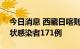 今日消息 西藏日喀则8月28日新增本土无症状感染者171例