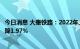 今日消息 大秦铁路：2022年上半年净利73.16亿元，同比下降1.97%