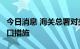 今日消息 海关总署对美国1家企业采取暂停进口措施