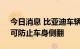 今日消息 比亚迪车辆爆胎控制专利获授权，可防止车身侧翻