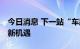 今日消息 下一站“车路协同” 汽车智能化迎新机遇