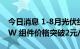 今日消息 1-8月光伏组件招标规模已近100GW 组件价格突破2元/瓦