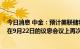 今日消息 中金：预计美联储将继续加息至2023年，不排除在9月22日的议息会议上再次加息75bp