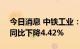 今日消息 中铁工业：上半年净利9.26亿元，同比下降4.42%