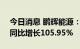 今日消息 鹏辉能源：上半年净利2.44亿元，同比增长105.95%