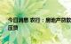 今日消息 农行：房地产贷款风险可控 不盲目抽贷、断贷、压贷