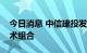 今日消息 中信建投发布中信建投新能源新技术组合