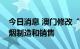 今日消息 澳门修改“控烟法”全面禁止电子烟制造和销售