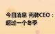 今日消息 壳牌CEO：欧洲能源危机可能持续超过一个冬季