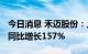 今日消息 禾迈股份：上半年净利润2.02亿元 同比增长157%