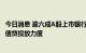 今日消息 逾六成A股上市银行披露半年报 业绩增长同时加大信贷投放力度