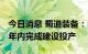 今日消息 蜀道装备：BOG提氦装置项目预计年内完成建设投产