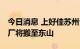 今日消息 上好佳苏州公司回应关闭传言 ：工厂将搬至东山