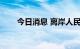 今日消息 离岸人民币兑美元跌破6.9