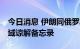 今日消息 伊朗同俄罗斯签署12项汽车制造领域谅解备忘录