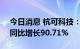 今日消息 杭可科技：上半年净利2.41亿元，同比增长90.71%