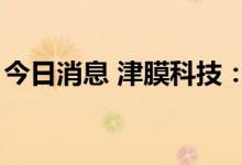 今日消息 津膜科技：股东拟减持不超2%股份