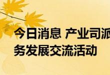 今日消息 产业司派员参加新能源汽车充电服务发展交流活动