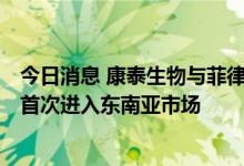 今日消息 康泰生物与菲律宾合作商签订协议  13价肺炎疫苗首次进入东南亚市场