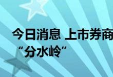 今日消息 上市券商业绩分化加速 自营业务成“分水岭”