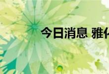 今日消息 雅化集团高开3.24%