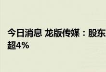 今日消息 龙版传媒：股东广东出版、南方传媒拟合计减持不超4%