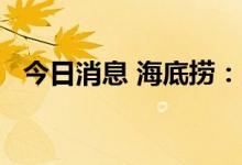 今日消息 海底捞：上半年净亏损2.66亿元