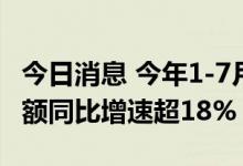 今日消息 今年1-7月，上海集成电路产业销售额同比增速超18%
