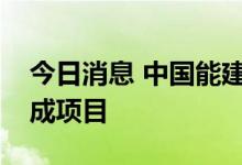 今日消息 中国能建：目前暂时没有加氢站建成项目