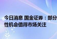今日消息 国金证券：部分海外业务收入占比较高行业的结构性机会值得市场关注