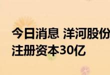 今日消息 洋河股份在江苏成立投资管理公司 注册资本30亿