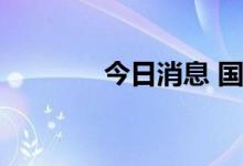 今日消息 国际油价持续下行