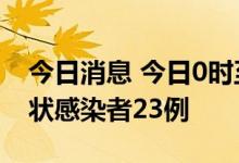 今日消息 今日0时至21时 新疆新增本土无症状感染者23例