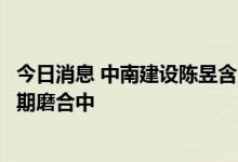 今日消息 中南建设陈昱含：与华融和江苏资产的合作还在前期磨合中