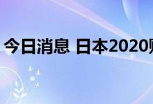 今日消息 日本2020财年社会保障支出创新高