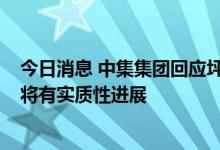 今日消息 中集集团回应坪山土地开发：正在调整规划  年内将有实质性进展