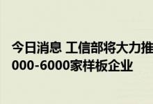 今日消息 工信部将大力推动中小企业数字化转型 计划培育4000-6000家样板企业