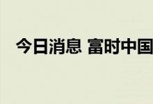 今日消息 富时中国A50指数期货跌0.11%
