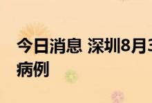 今日消息 深圳8月30日0-12时新增17例阳性病例
