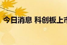 今日消息 科创板上市委：燕东微首发获通过