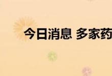 今日消息 多家药企新药临床试验获批